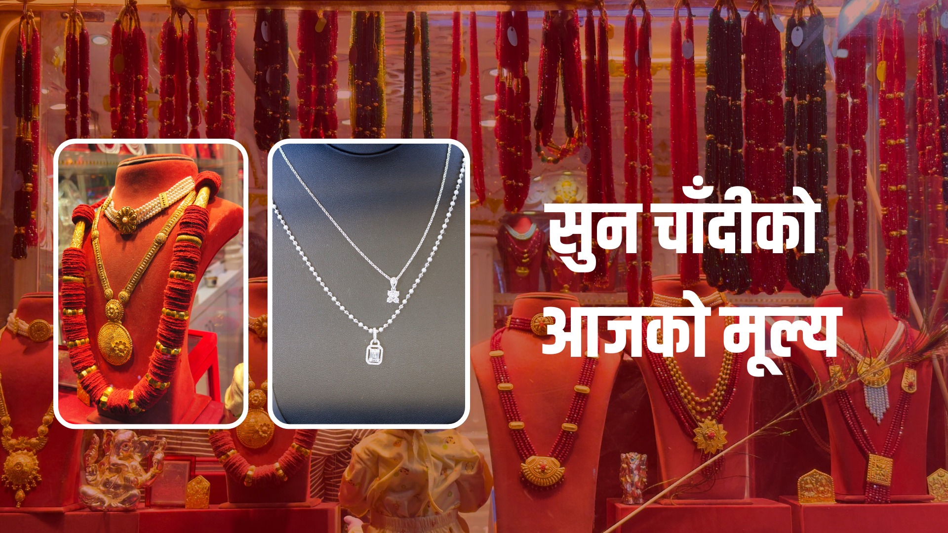 सुन–चाँदीको मूल्य बढ्यो, कति छ बजार भाउ ?