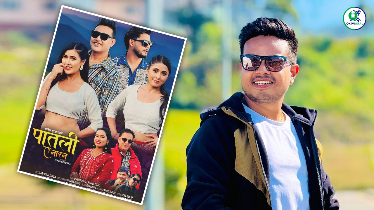 निर्देशक निरेन श्रेष्ठको उत्कृष्ट निर्देशनमा ‘पातली ऐ परान’ सार्वजनिक