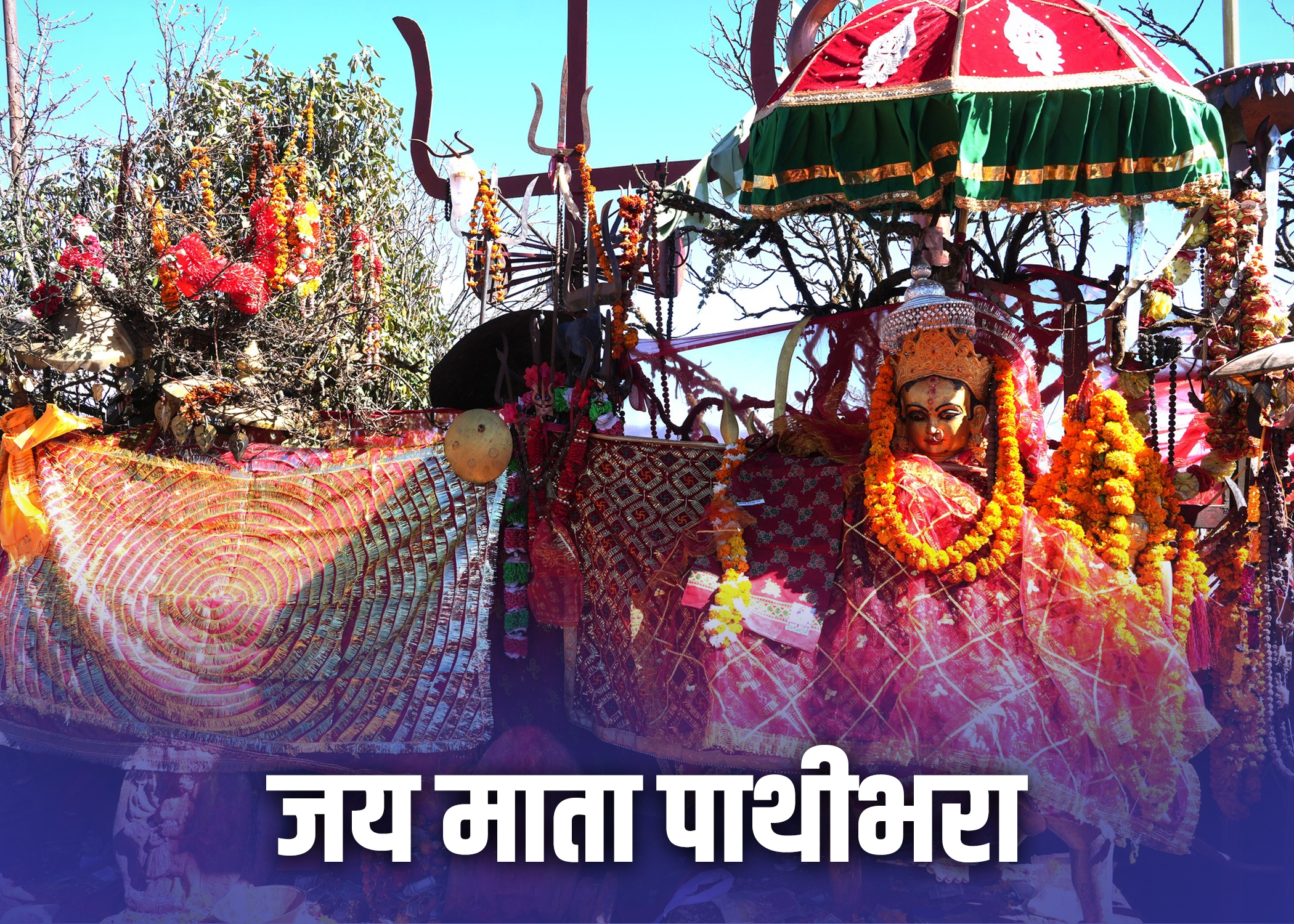 २०८२ साल मंसिर ११ गते बिहिबारको राशिफल संगै पाथीभरा माताको दर्शन गरौँ !