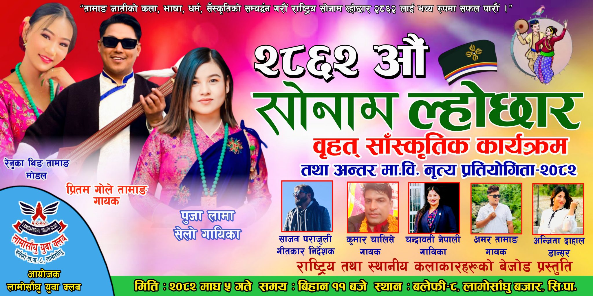 सोनाम ल्होछारको अवसरमा लामोसाँघु युवा क्लबले बृहत सांस्कृतिक कार्यक्रम गर्दै