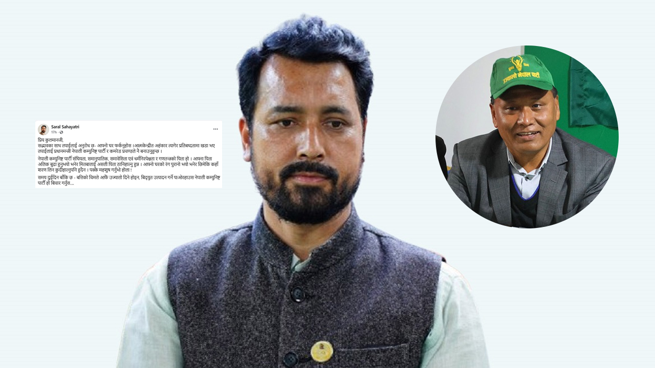 सरल सहयात्री पौडेलको कुलमान घिसिङलाई आग्रह: ‘घर फर्किनुहोस्, प्रधानमन्त्री बनाउँछौँ’