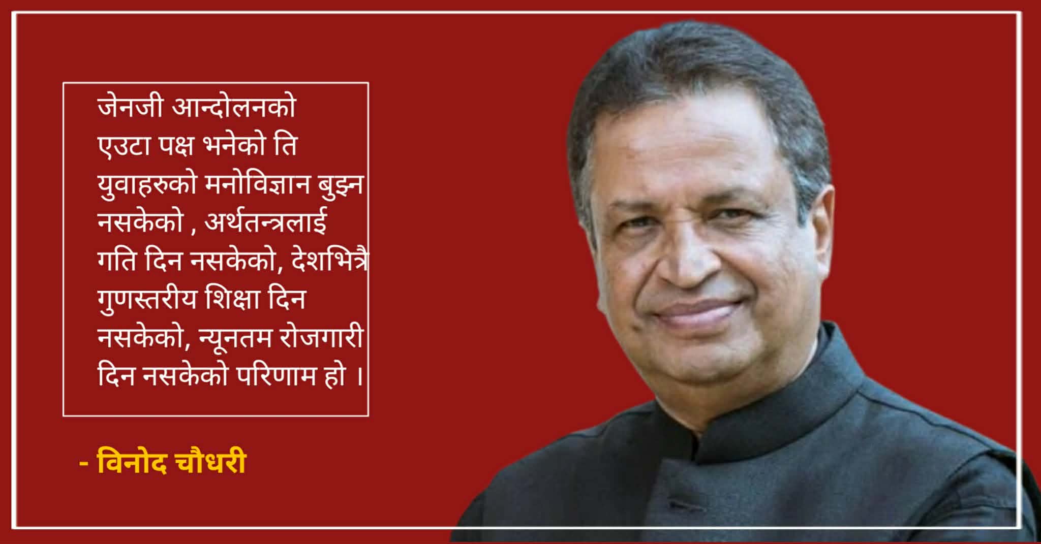 ‘देश बनाउन राजनीतिमा लागेर जेलनेल भोगेका र प्रोफेसनलहरुबीच फ्युजनको खाँचो छ’