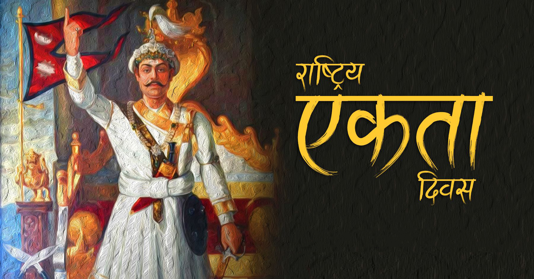 पृथ्वी जयन्ती तथा राष्ट्रिय एकता दिवस विभिन्न कार्यक्रम गरी मनाइँदै