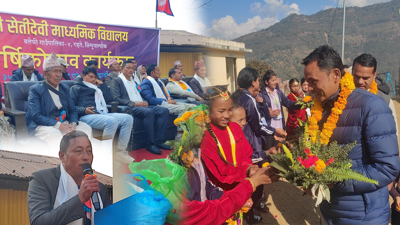 सेतीदेवी माध्यमिक विद्यालयको ४७ औँ वार्षिकोत्सव भव्यताका साथ सम्पन्न
