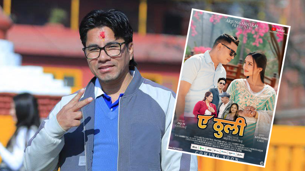 शम्भु नेपालको शब्दमा अर्जुन गहतराज र प्रतिमा अर्यालको ‘ए ठुली’ सार्वजनिक (भिडियोसहित)