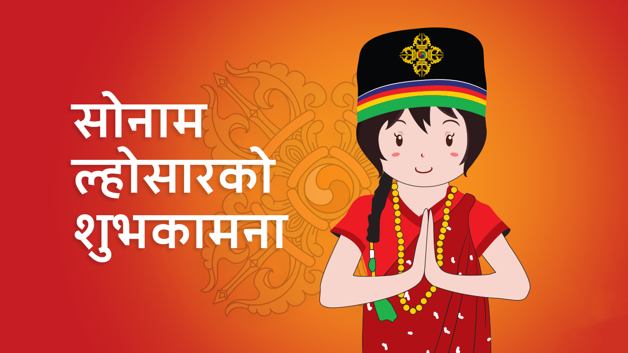 तामाङ समुदायको मुख्य पर्व सोनाम ल्होसार आज मनाइँदै