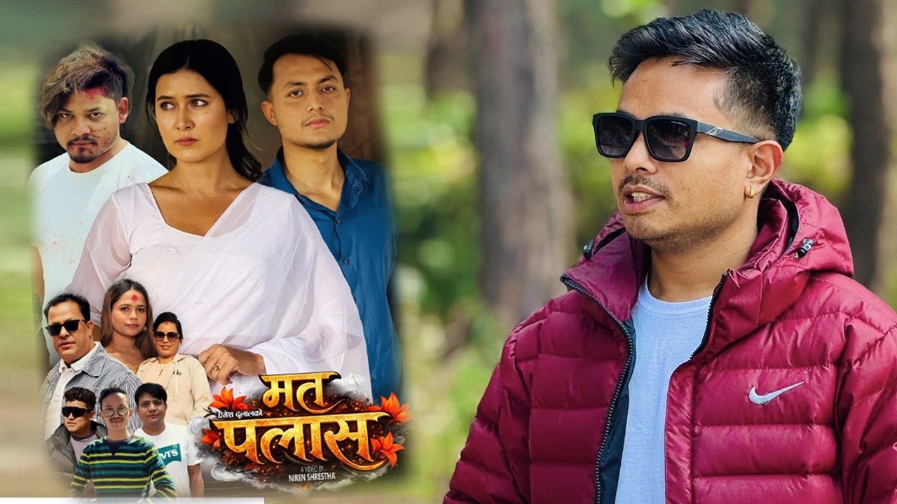 निर्देशनमा निरेन श्रेष्ठको जादु: ‘मत पलास’ भिडियोमा दिल छुने कथा, आँखा रसाउने दृश्य