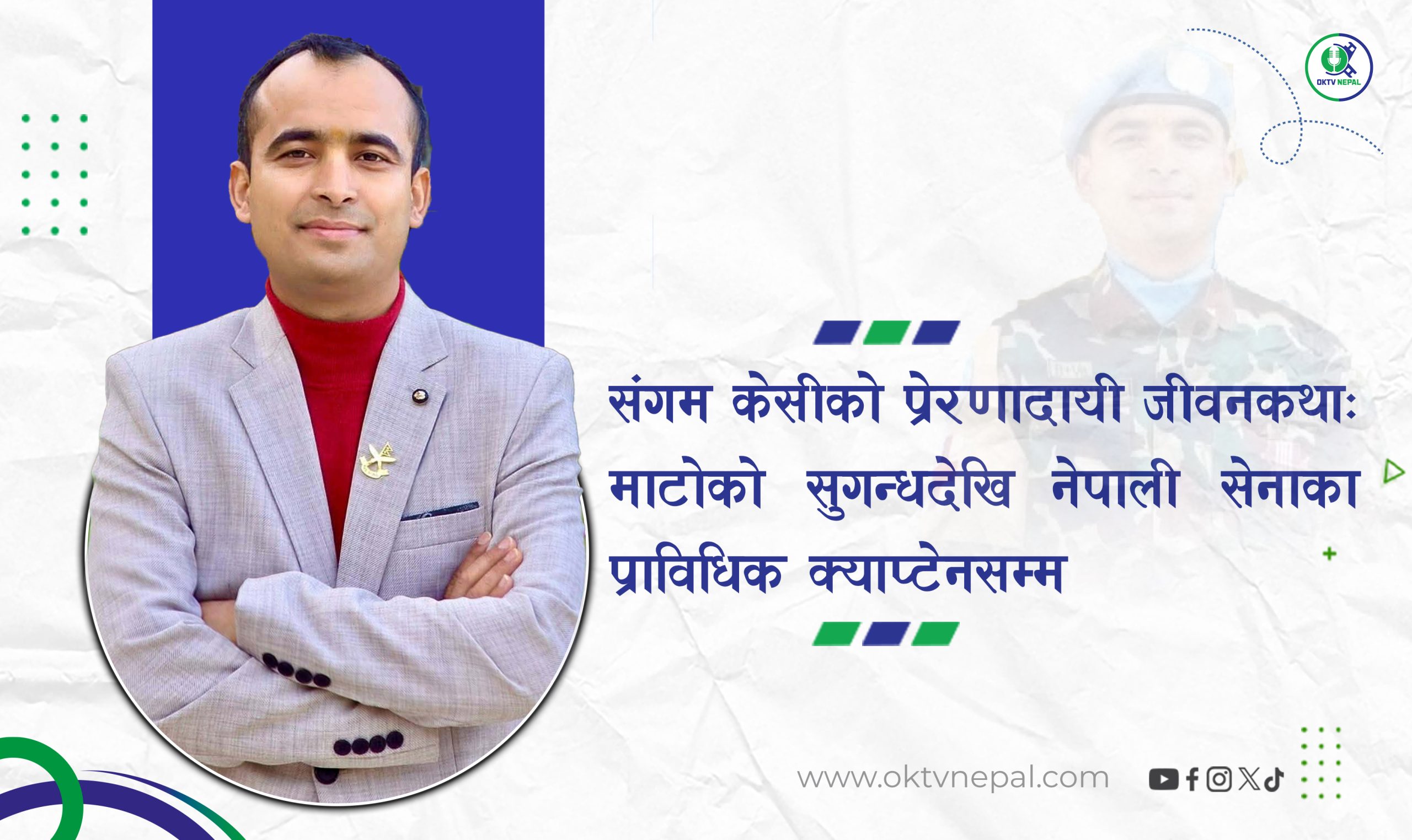 संगम केसीको प्रेरणादायी जीवनकथा: माटोको सुगन्धदेखि नेपाली सेनाका प्राविधिक क्याप्टेनसम्म