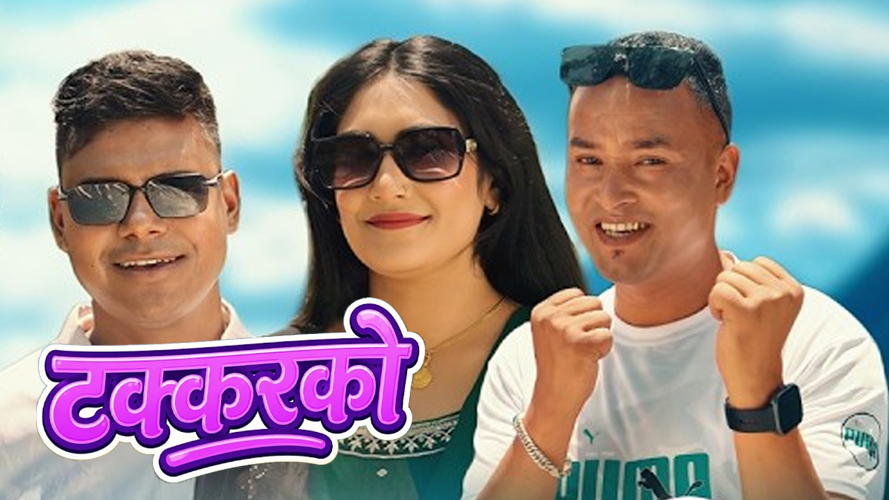 रविन गहतराज, सुभाष अधिकारी र प्रिया सेञ्चुरीको आवाजमा”टक्करको” सार्बजनिक (भिडियो)
