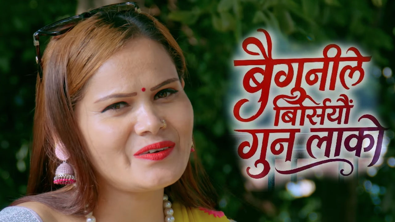 रेनुका खतिवडाको ‘बैगुनीले बिर्सियौ गुन लाको’ ले जित्दै दर्शकको मन, बटुल्दै चर्चा