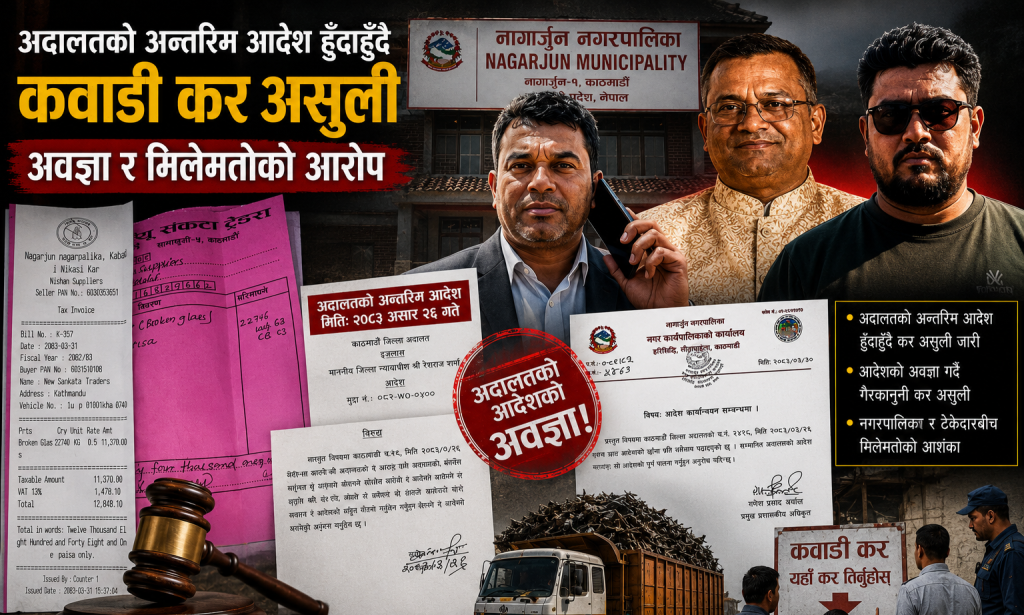 अदालतको आदेशको अवहेलना र राजस्व चुहावटमा दिपेश अग्रवालको समुह