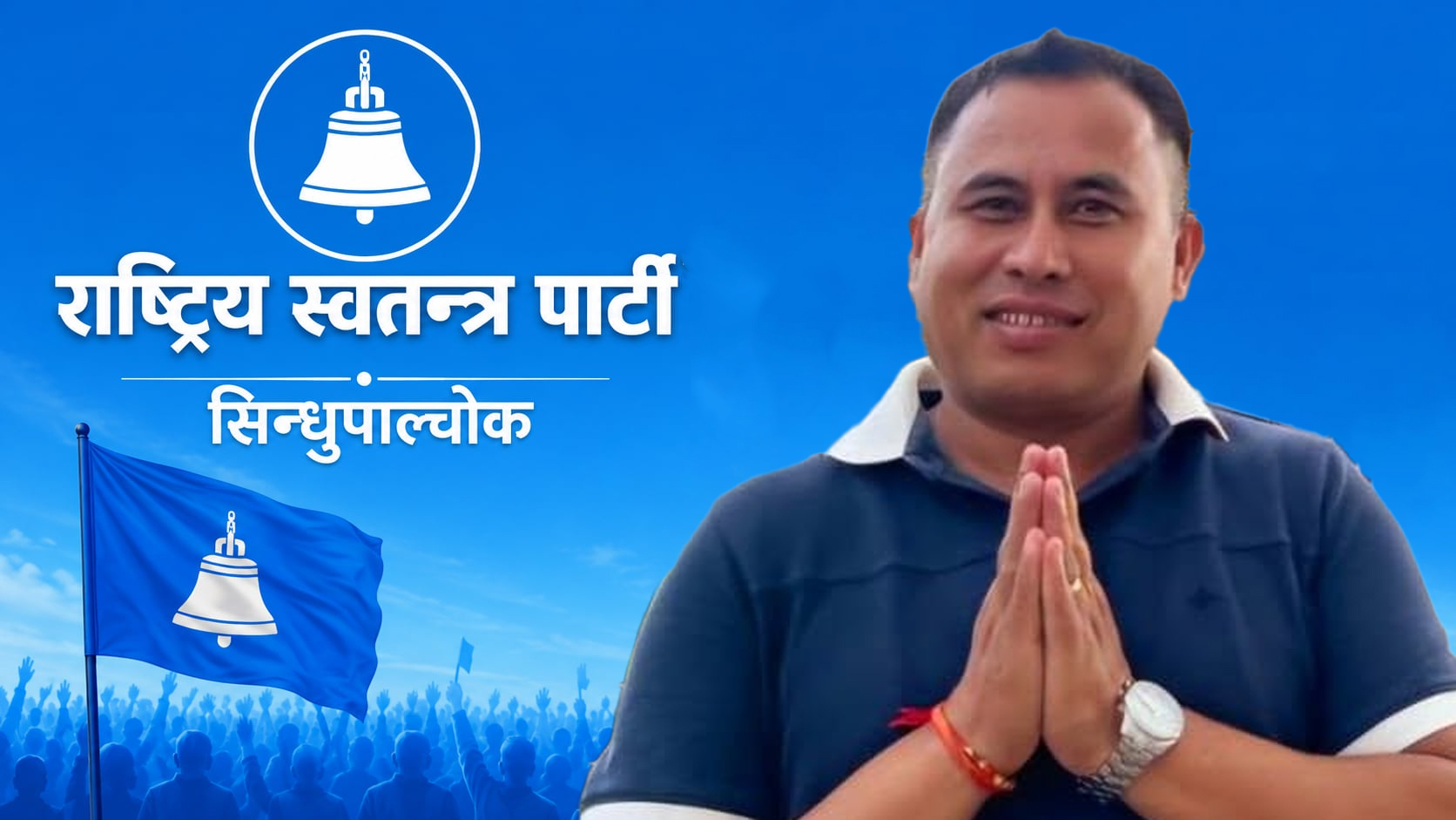 ‘विगतमा एमाले थियो’ भन्ने भाष्य गलत हो, कुप्रचारबाट प्रभावित नहुनु -जेपी सिलवाल