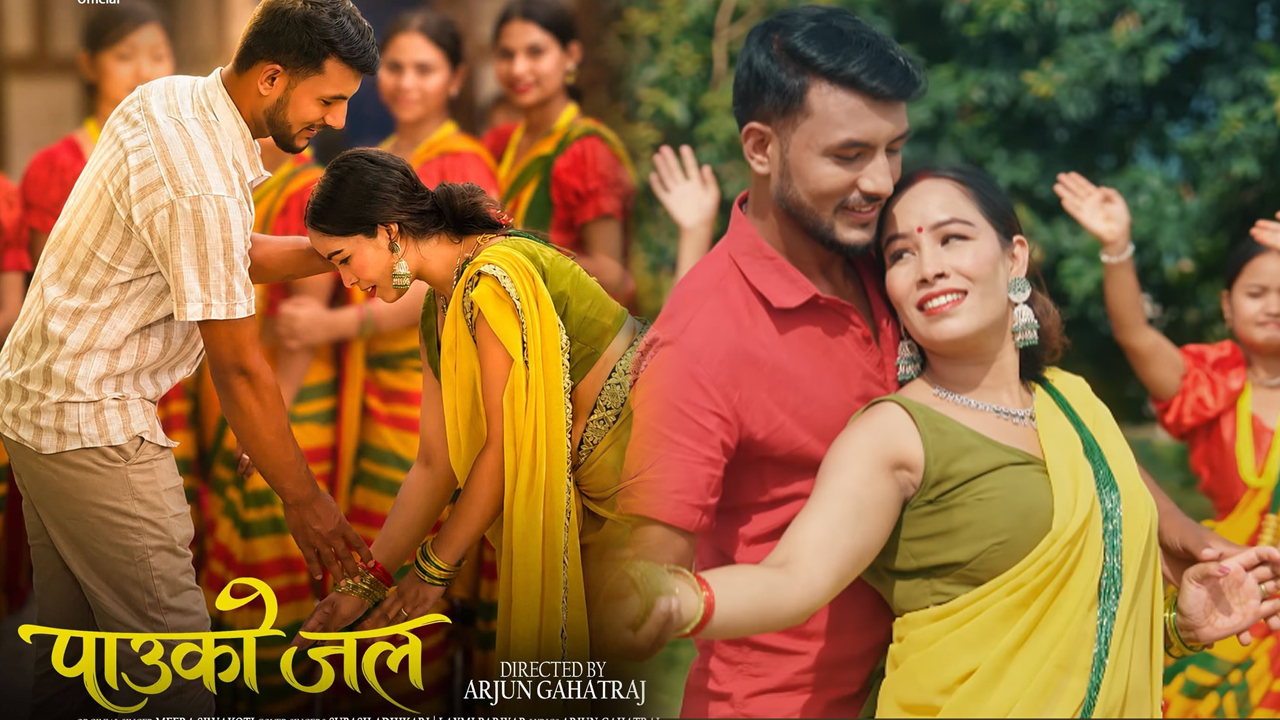 तीजको अवसरमा ‘पाउको जल’ सार्वजनिक, सुरज र लक्ष्मीको कारुणिक अभिनयले छोयो दर्शकको मन