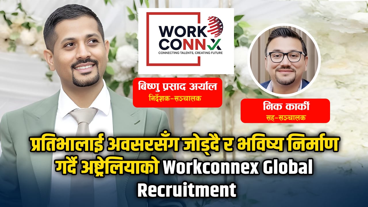 अष्ट्रेलियामा काम खोज्दै हुनुहुन्छ ? Workconnex Global Recruitment छंदै छ नि..