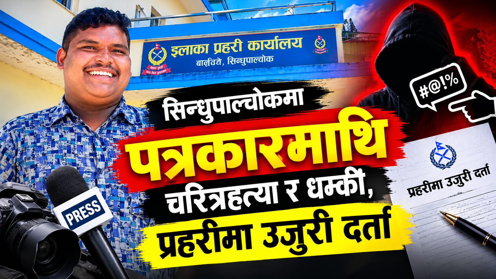 सिन्धुपाल्चोकमा पत्रकारमाथि चरित्रहत्या र धम्की, प्रहरीमा उजुरी दर्ता